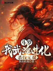 斗罗我武魂进化杀伐无双,笔趣阁