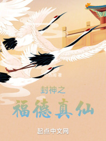 封神:我不是福德真仙