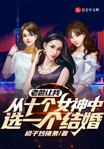 老爸让我从十个女神中选一个结婚柳念