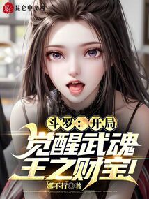 斗罗之开局觉醒武魂冰碧蝎