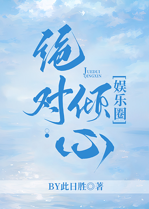 倾心一见(娱乐圈暖文)
