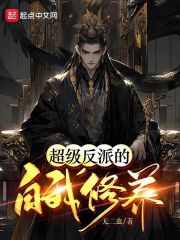 反派的自我修养主攻