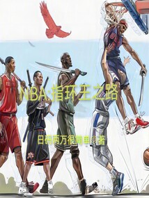 nba指环王全名