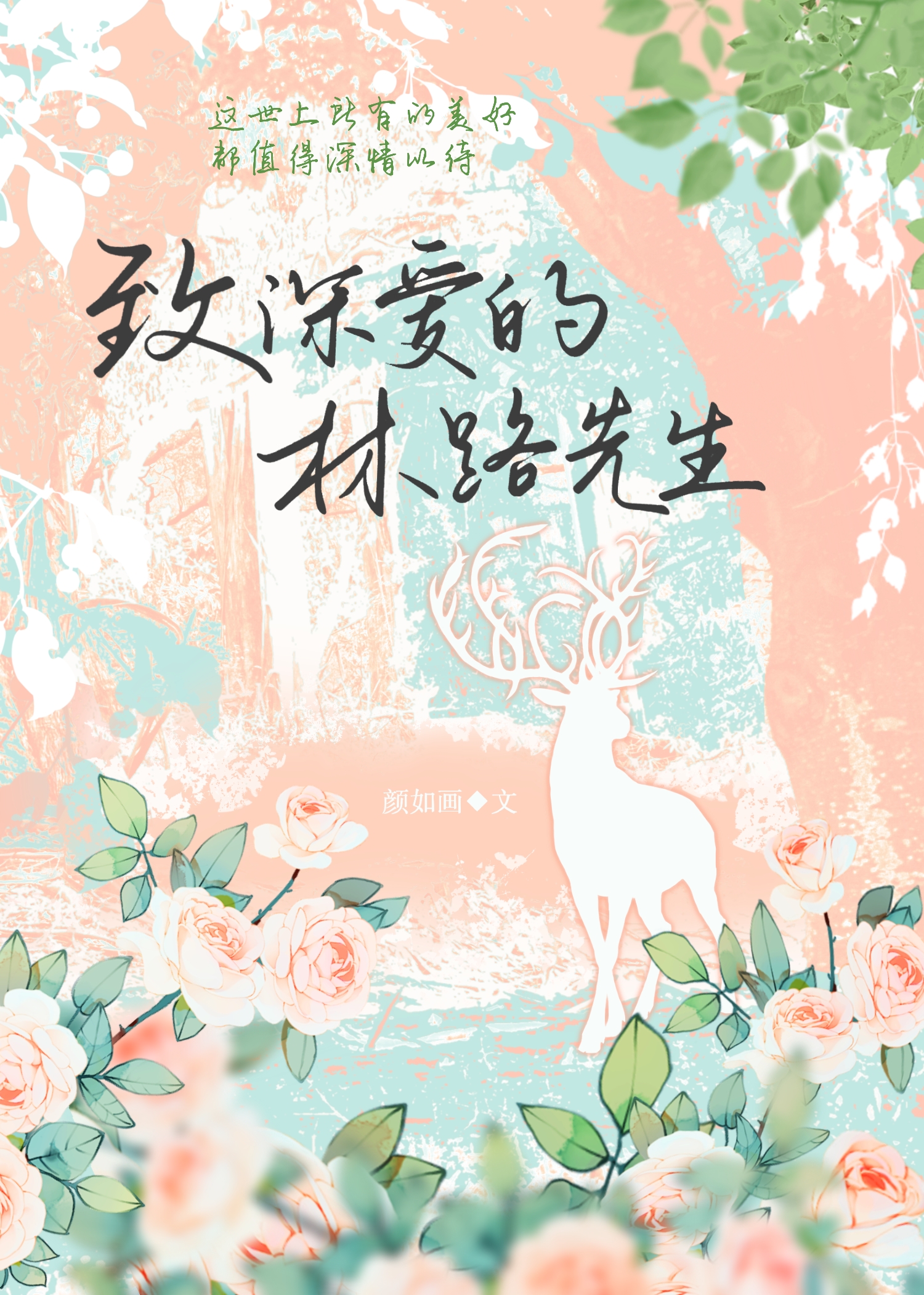 致深爱的林路先生 小说