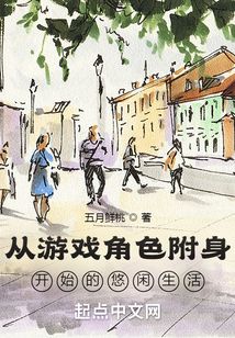 从游戏角色附身开始的悠闲生活TxT