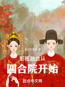 影视融合从四合院开始笔趣阁