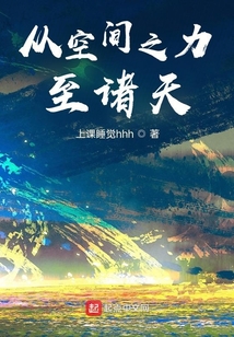 从空间之力至诸天吞噬小说网