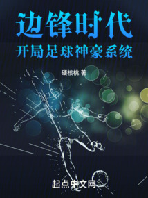 开局足球巨星