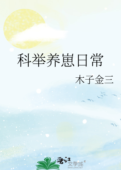 科举养崽日常木子金三格格党