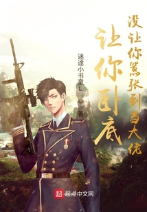 让你卧底,没让你嚣张到当大佬TXT免费下载