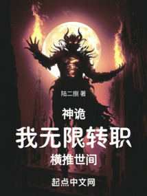 神鬼轮回 我能无限进化一切