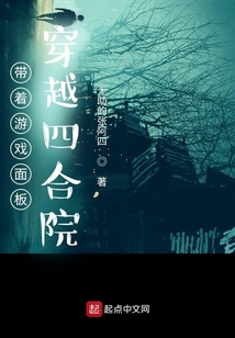 带着游戏面板穿越四合院笔趣阁