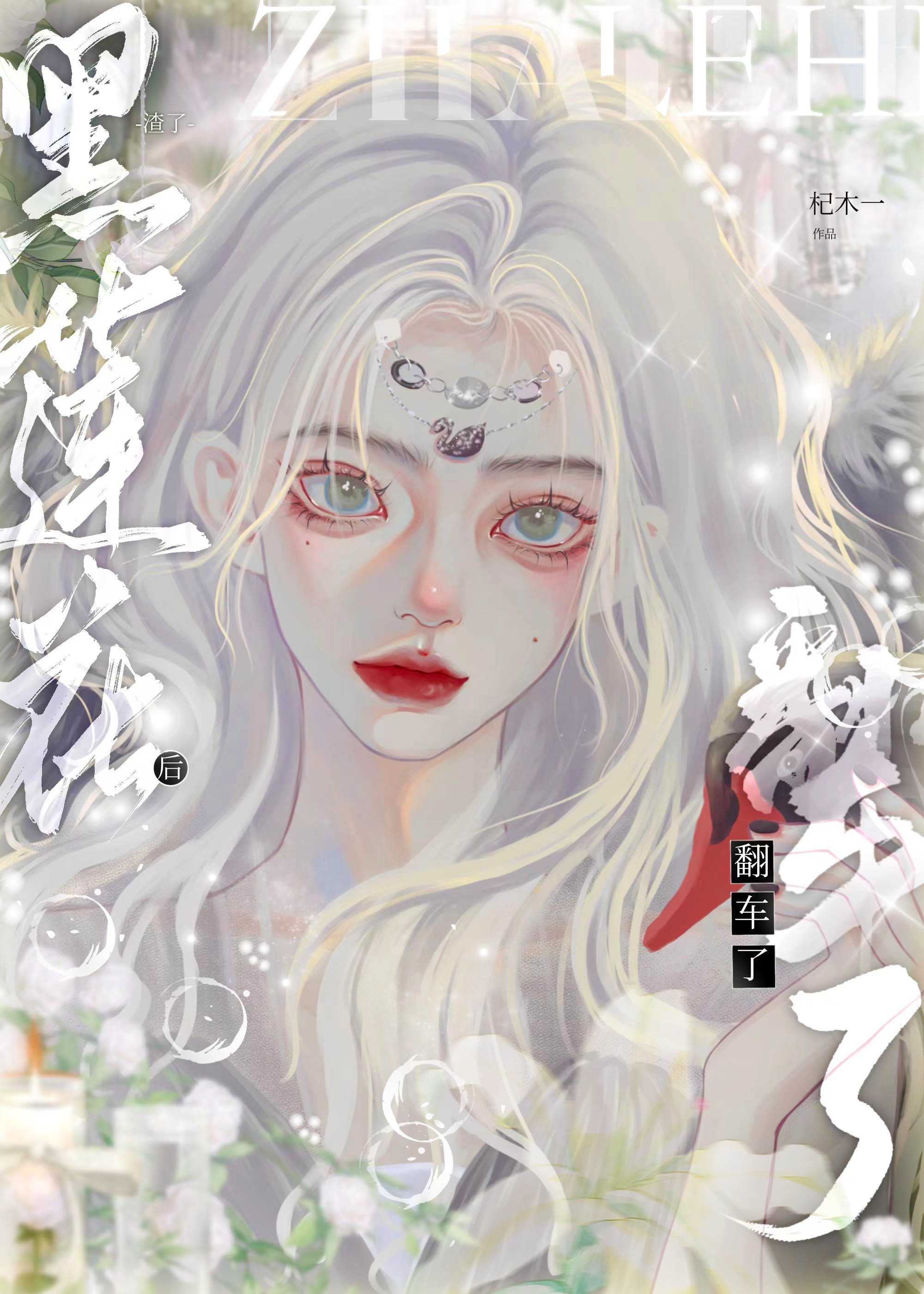快穿之黑莲花她翻车了