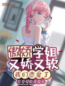 傲娇学姐又娇又软,我们恋爱了免费阅读