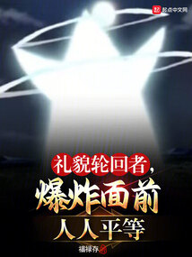 礼貌轮回者,爆炸面前人人平等