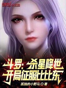 斗罗:杀星降世,开局征服比比东小说
