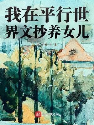 我在平行世界文抄养女儿TXT下载