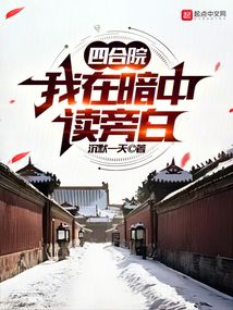 四合院我在暗中读旁白TXT下载