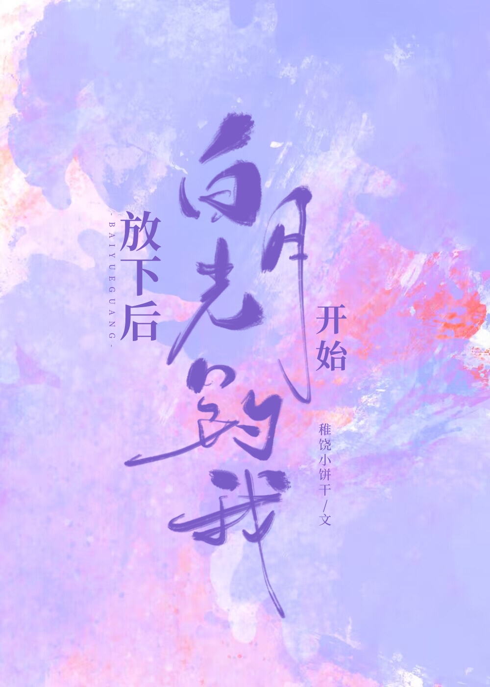 放手后白月光对我表白了[重生]作者:谢道年