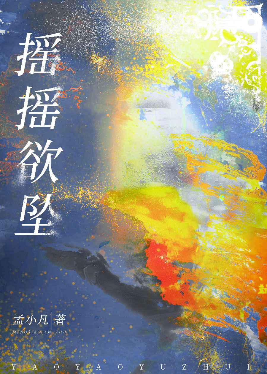 摇摇欲坠的词语有哪些