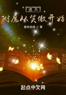诸天:附魔从笑傲开始 查找选择