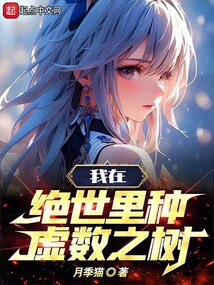 斗罗:我在绝世里种虚数之树免费阅读