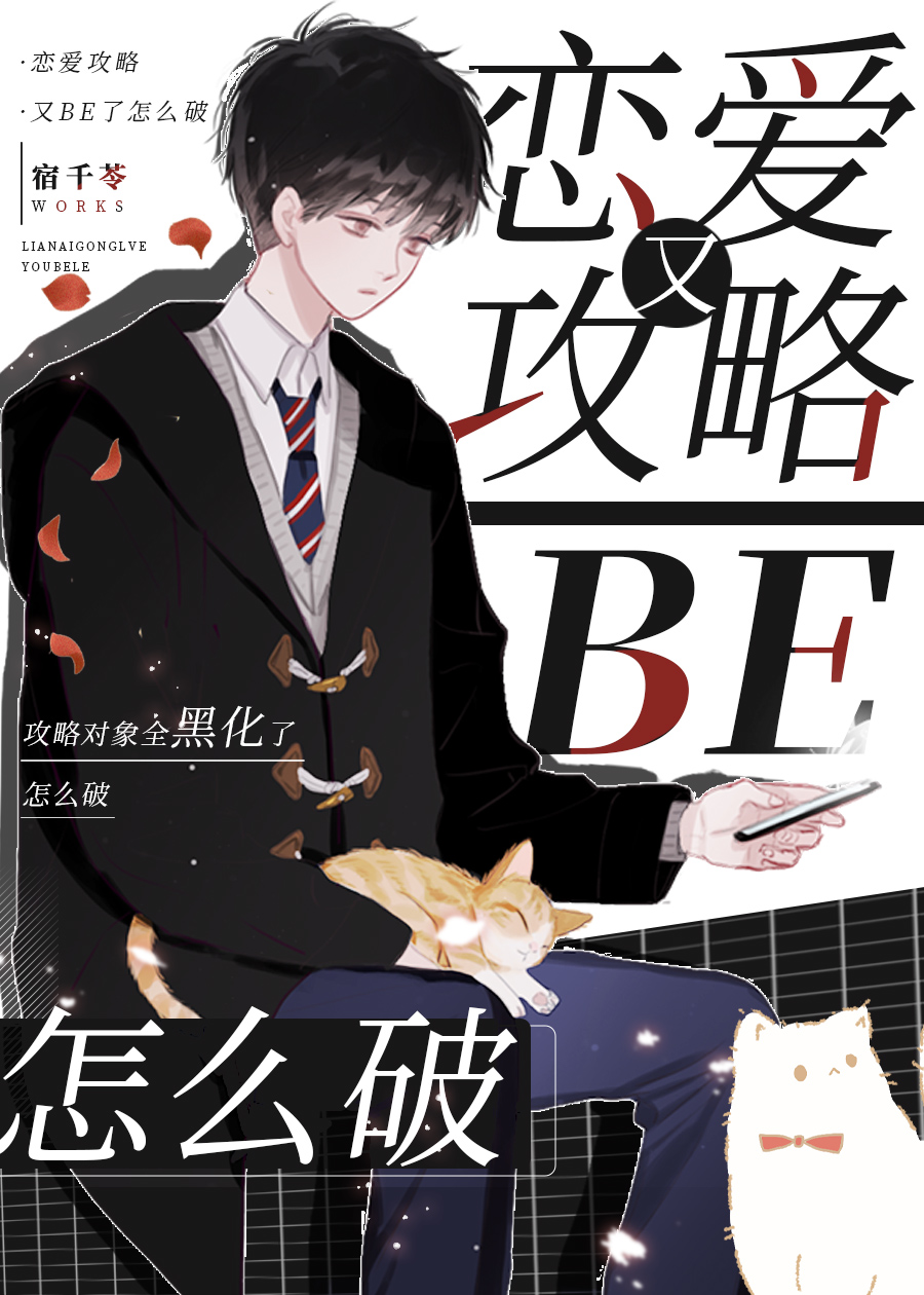 恋爱攻略又BE了怎么破[全息]小说