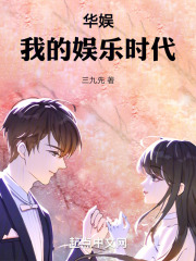 华娱我的娱乐时代