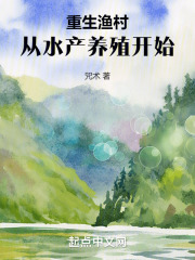 重生渔村从水产养殖开始笔趣阁