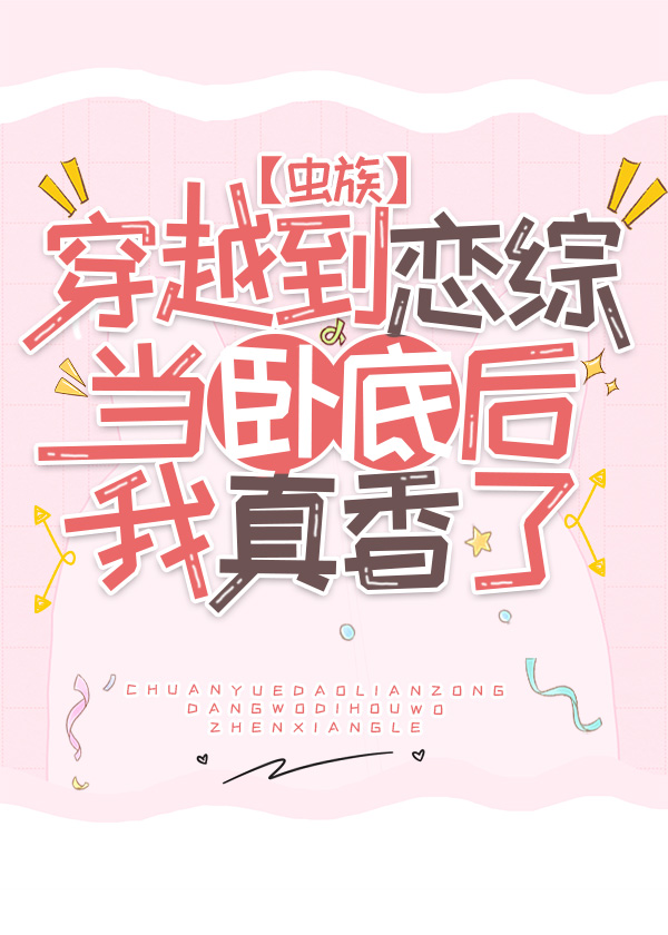 穿越到恋综当卧底后我真香了[虫族]全文免费阅读