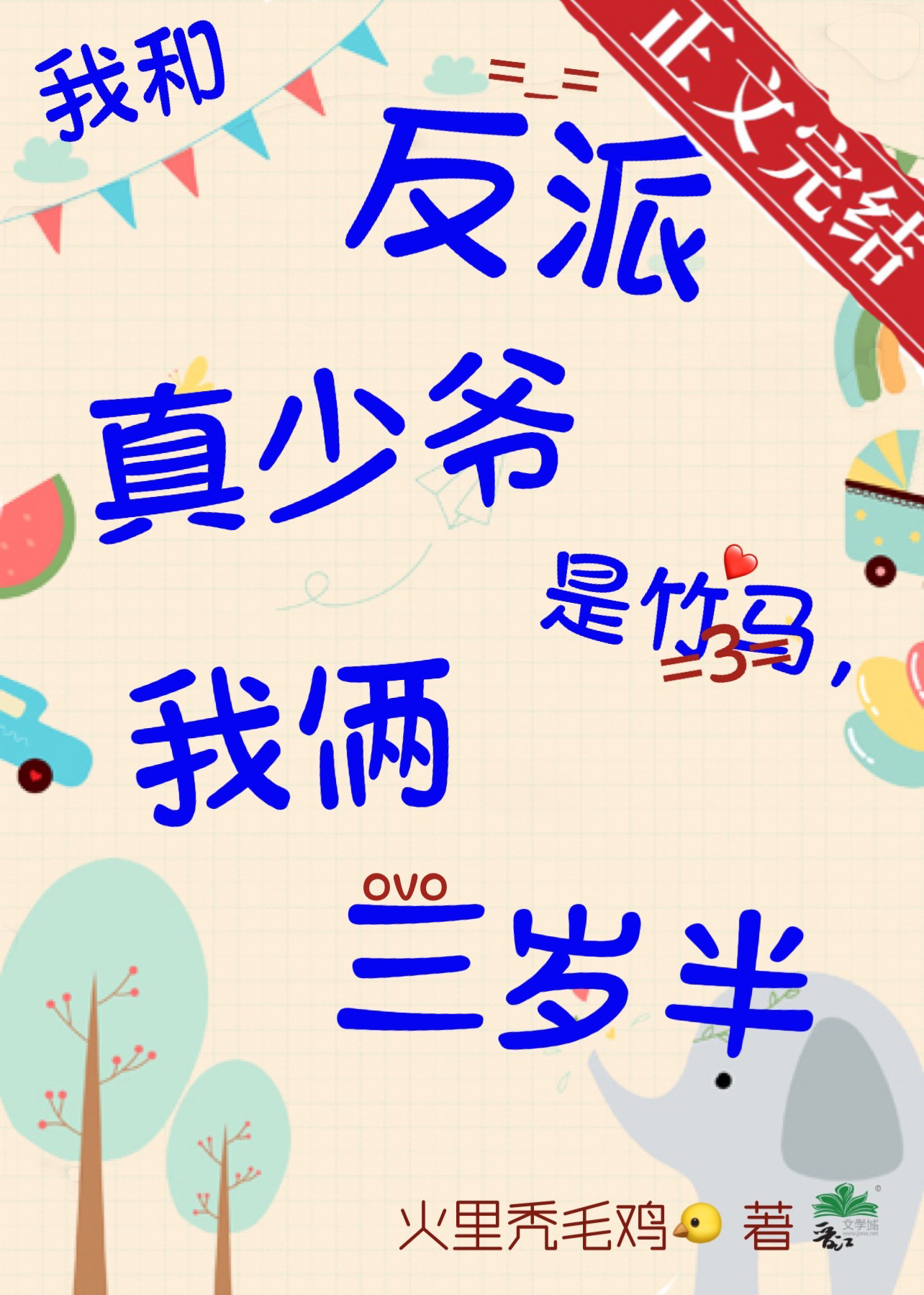 我和反派真少爷是竹马,我俩三岁半TXT