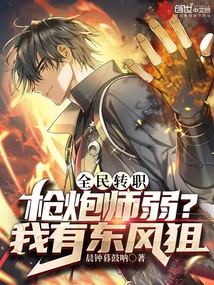 全民转职枪炮师弱我有东风狙漫画