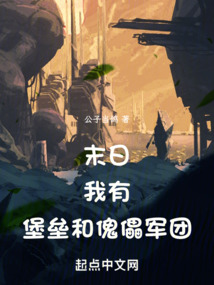 末日:我有堡垒和傀儡军团! 笔趣阁