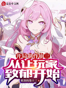 开局制作崩三,从让玩家致郁开始免费