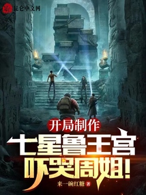 开局进去七星鲁王宫