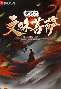 洪荒之文殊菩萨免费阅读