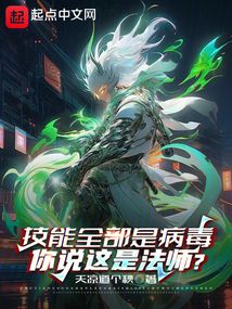 技能全部是病毒,你说这是法师怎么办