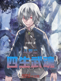 斗罗二:四生武魂笔趣阁