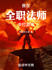 我在全职法师世界想要稳健发育