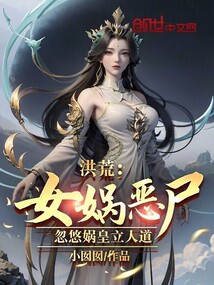 洪荒:女娲娘娘,千万别摊牌!