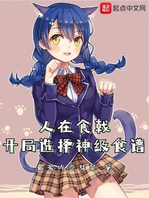 人在食戟开局选择神级食谱笔趣阁