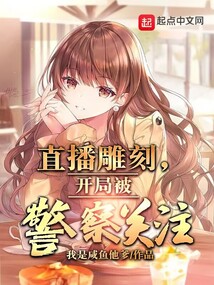 直播雕刻,开局被警察关注 第501章