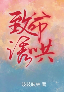 致命诱爱免费