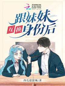 跟妹妹互换身份后我成了豪门团宠小说
