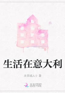 生活在意大利的四川妹子