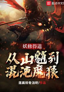 妖修得道,从山魈到混沌魔猿下载