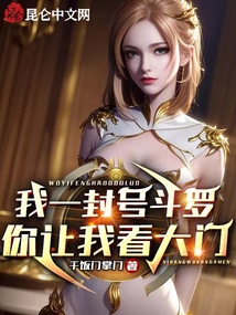 我一封号斗罗,你让我看大门?