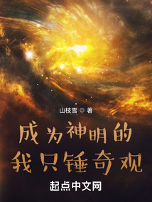 成为神明的我只锤奇观笔趣趣