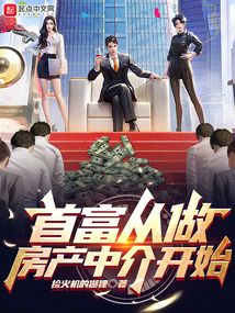 首富从买楼房开始
