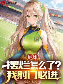 足球摆烂怎么了我射门必进小说